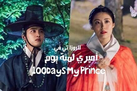 مسلسل أميري لمئة يوم الحلقة 7 مترجمة 100days My Prince ح7