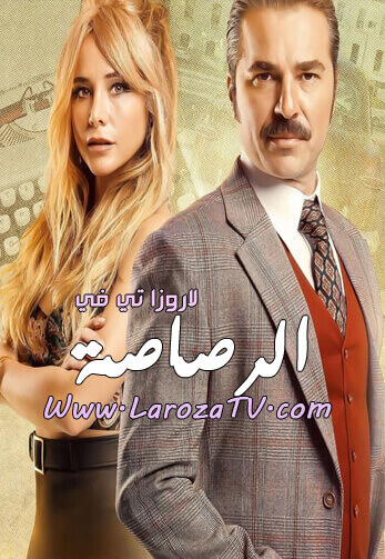 مسلسل الرصاصة الحلقة 1 مترجم للعربية