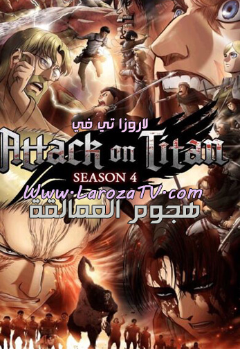 انمي Attack On Titan الموسم الرابع الحلقة 6 مترجمة