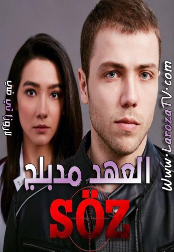 مسلسل العهد الحلقة 6 مدبلج للعربية