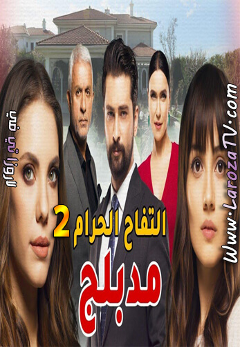 مسلسل التفاح الحرام الجزء الثاني الحلقة 6 مدبلج للعربية 42