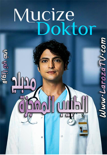 مسلسل الطبيب المعجزة الحلقة 24 مدبلج للعربية